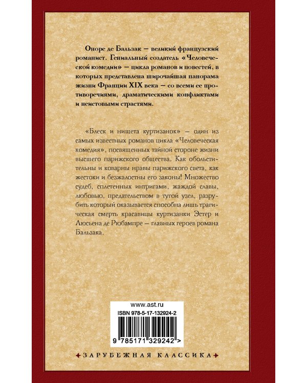 Блеск и нищета куртизанок