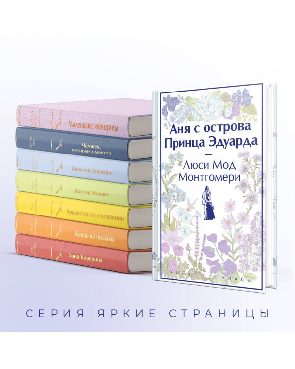 Аня с острова Принца Эдуарда