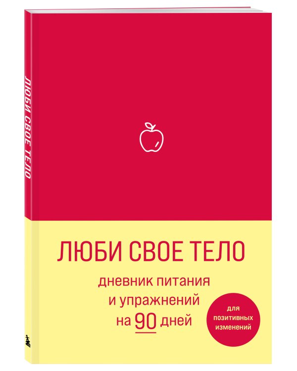 Люби свое тело. Дневник питания и упражнений на 90 дней (алый)
