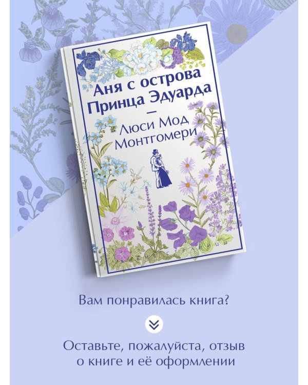 Аня с острова Принца Эдуарда