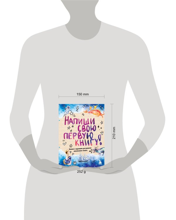 Напиши свою первую книгу! Блокнот с заданиями для развития писательского таланта