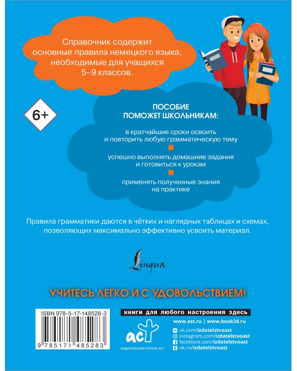 Все правила немецкого языка. Справочник к учебникам 5-9 классов