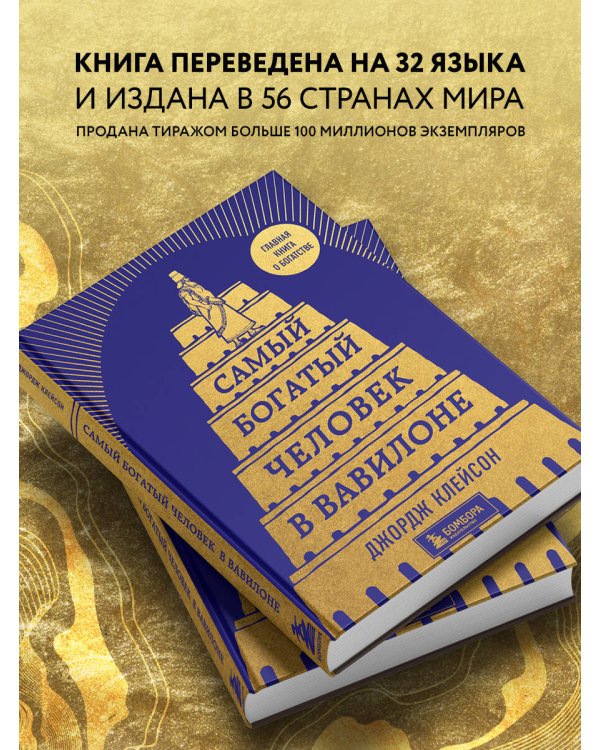 Самый богатый человек в Вавилоне (башня)