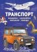 Транспорт. Машины, самолёты, корабли, поезда