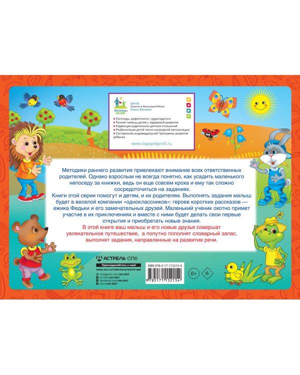 Развиваем речь