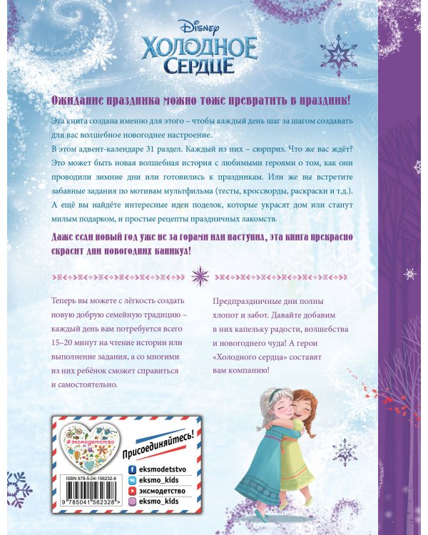 Холодное сердце. Книжный адвент-календарь