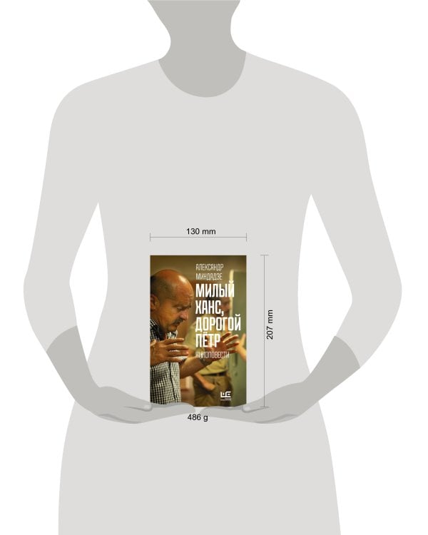 Милый Ханс, дорогой Петр