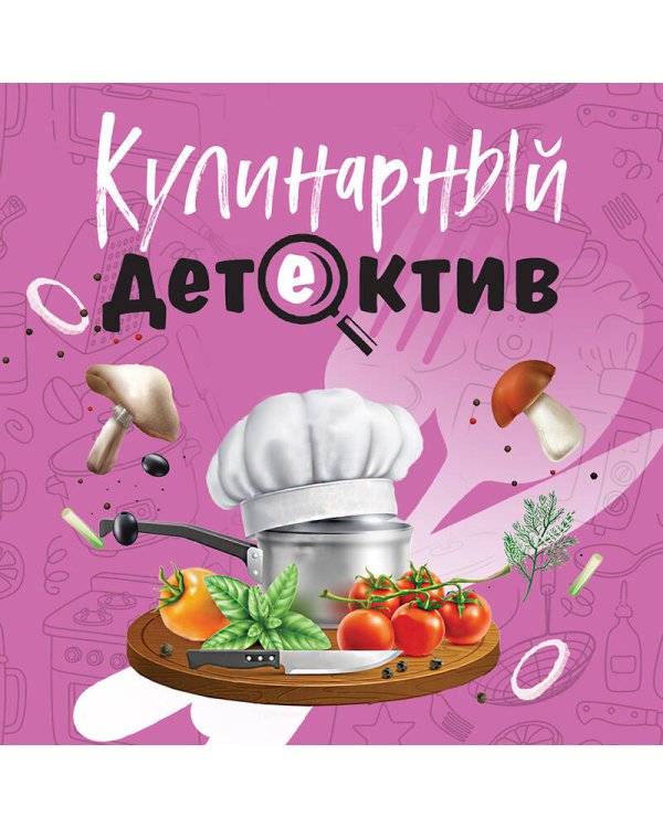 Кулинарный детектив