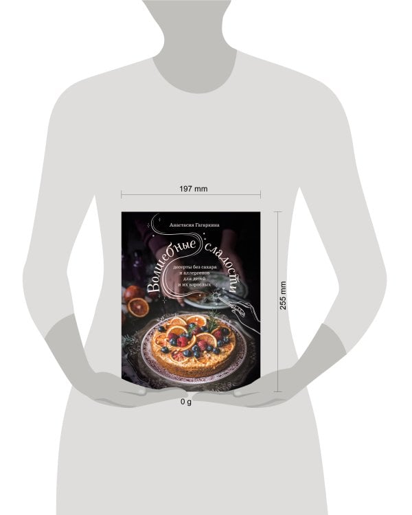 Волшебные сладости: десерты без сахара и аллергенов для детей и их взрослых