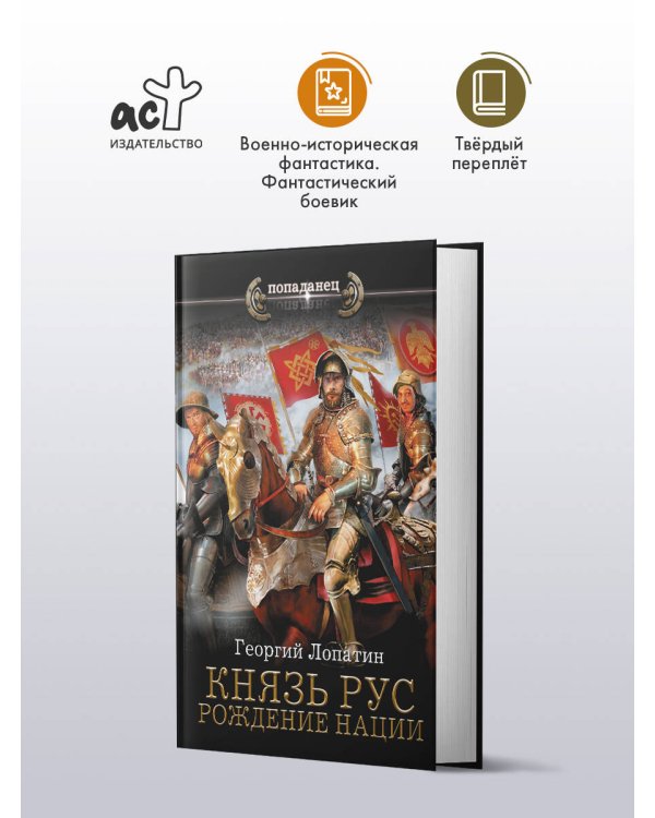 Князь Рус. Рождение нации