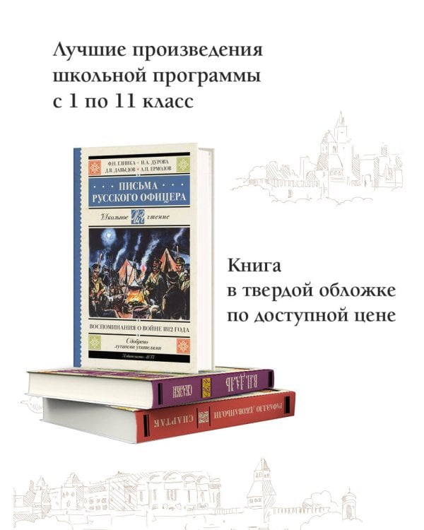 Письма русского офицера. Воспоминания о войне 1812 года