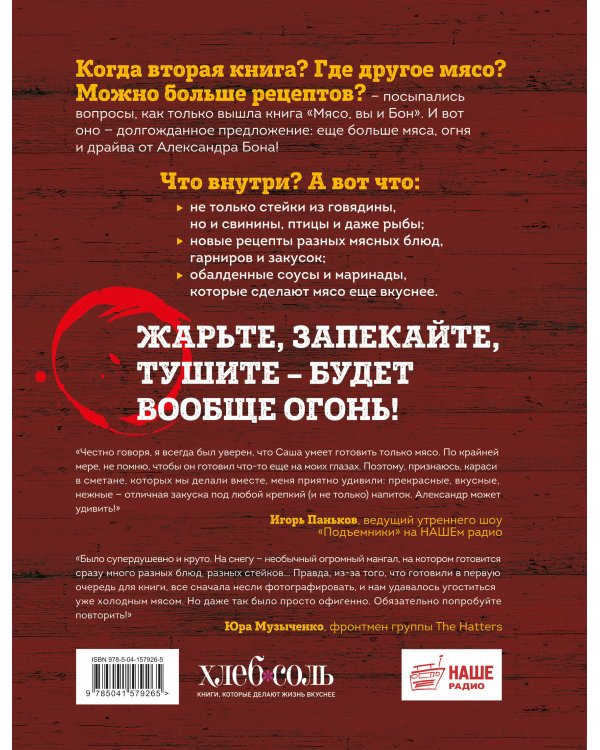 Вообще огонь! Самые горячие рецепты мяса, птицы и рыбы от Александра Бона