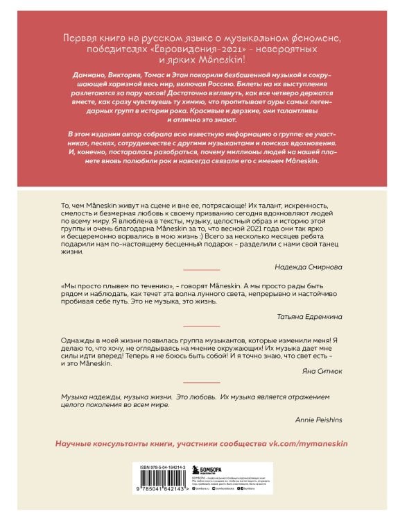 MANESKIN. Рок - это мы. С улиц Рима к победе на Евровидении