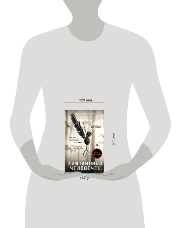 Каштановый человечек