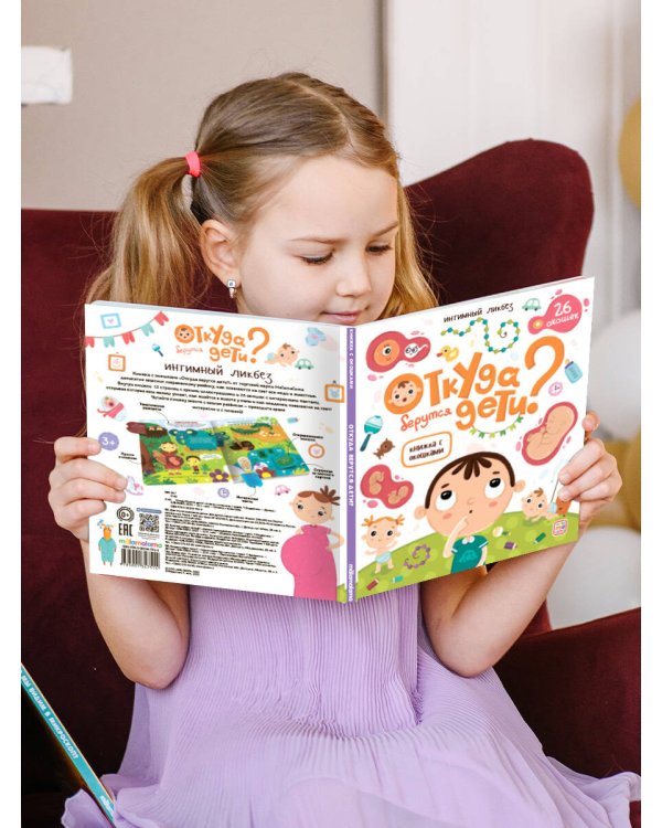 Книжка с окошками. Откуда берутся дети?