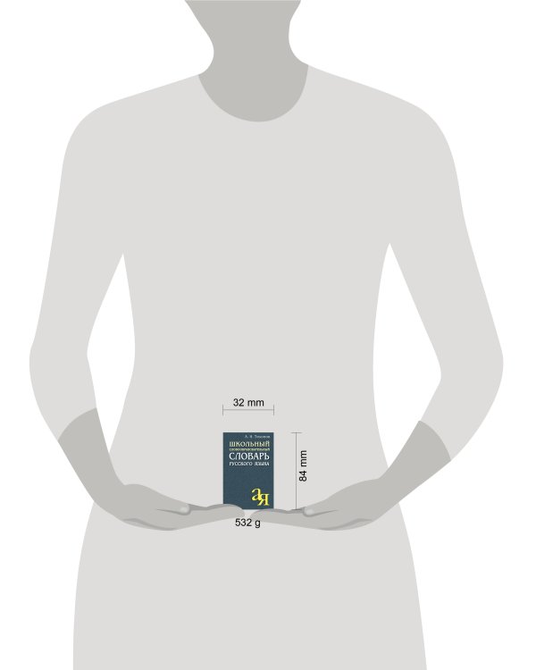 Школьный словообразовательный словарь русского языка