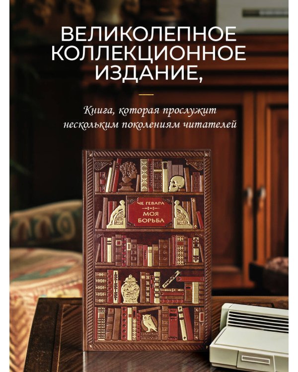 Че Гевара. Моя борьба