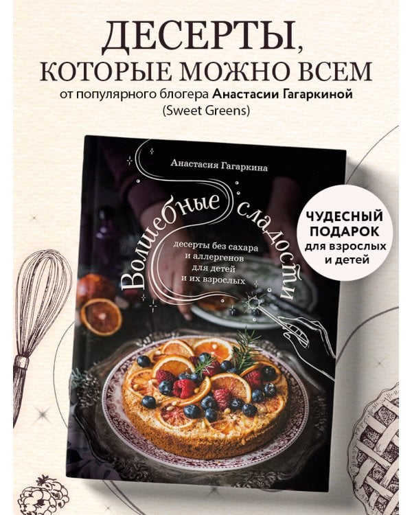 Волшебные сладости: десерты без сахара и аллергенов для детей и их взрослых