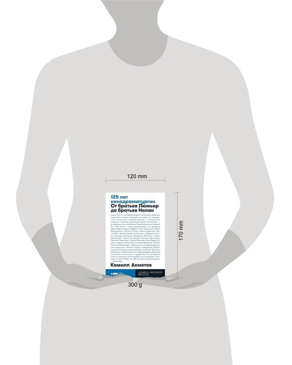 125 лет кинодраматургии:  От братьев Люмьер до братьев Нолан