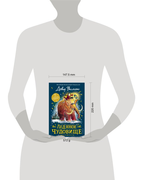 Ледяное чудовище