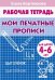 Мои печатные прописи (для детей 4-6 лет). Рабочая тетрадь.