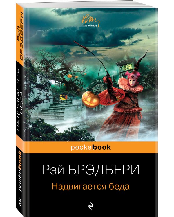 Надвигается беда