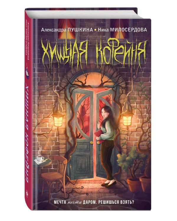 Хищная кофейня