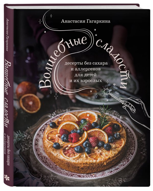 Волшебные сладости: десерты без сахара и аллергенов для детей и их взрослых