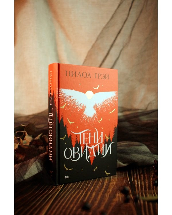 Тени Овидии