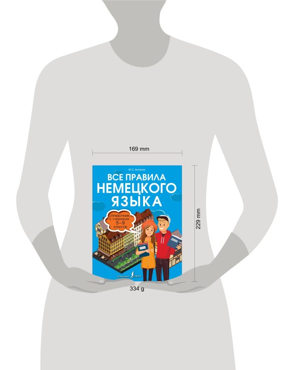 Все правила немецкого языка. Справочник к учебникам 5-9 классов
