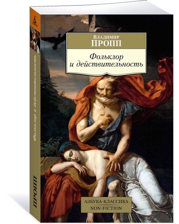 Фольклор и действительность