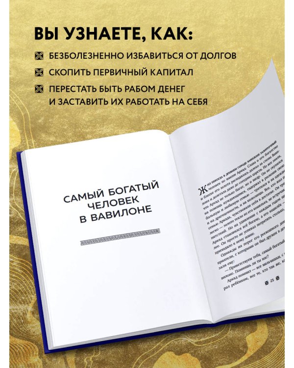Самый богатый человек в Вавилоне (башня)