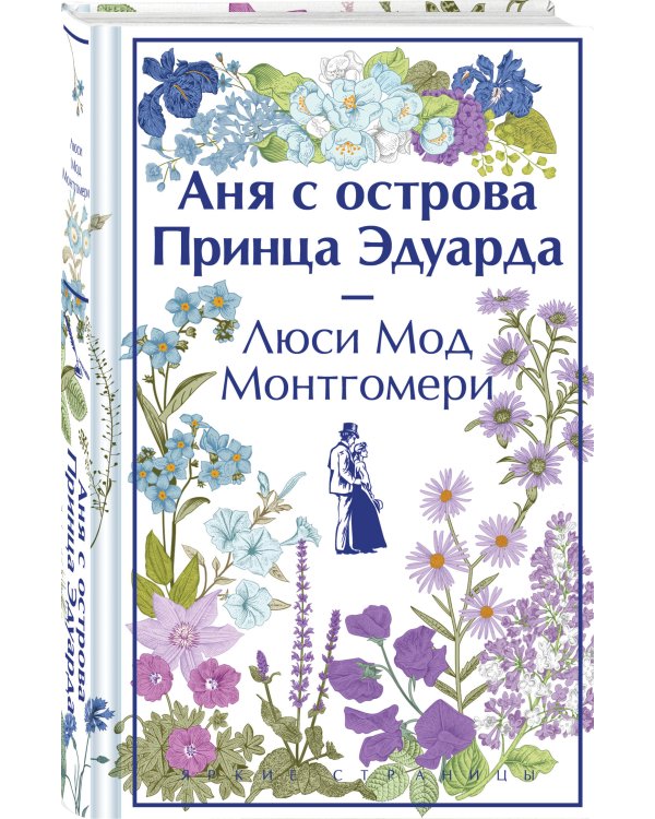 Аня с острова Принца Эдуарда