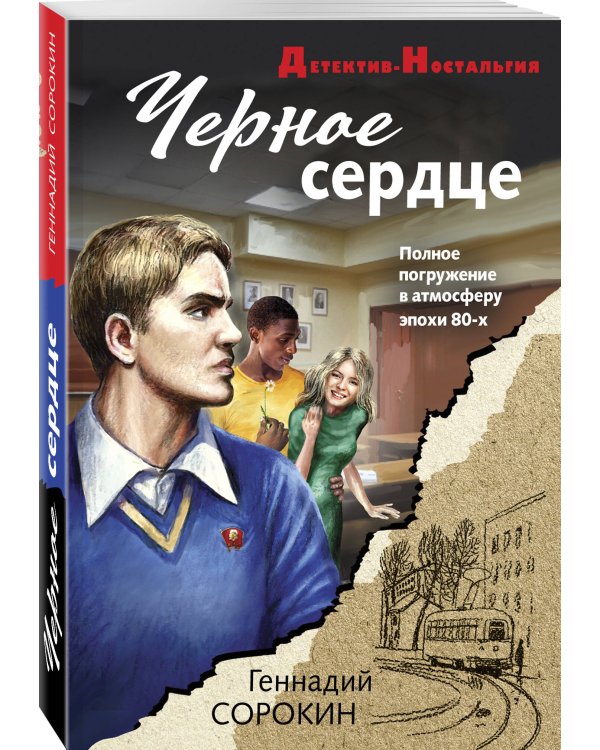 Черное сердце