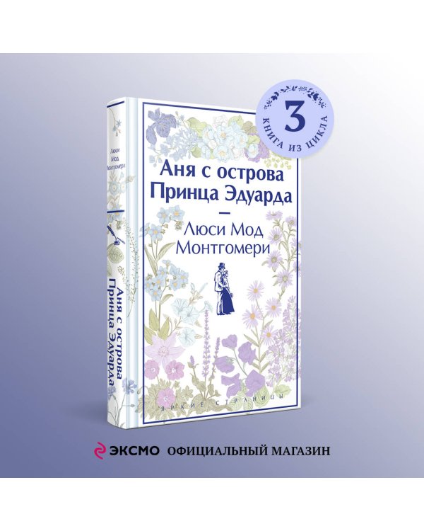 Аня с острова Принца Эдуарда