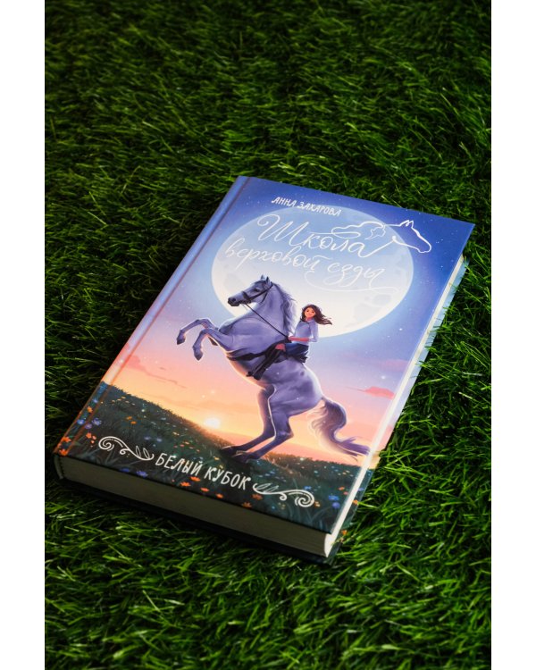 Белый кубок