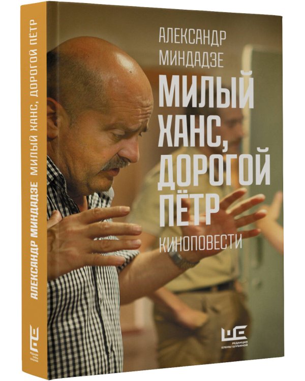 Милый Ханс, дорогой Петр