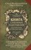 Книга старинных нашептываний. Как просить, чтобы дано было. Сильные заговоры бабки-шептухи на деньги, здоровье, удачу, любовь, счастье