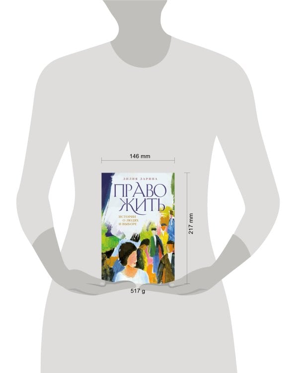 Право жить. Истории о людях и выборе