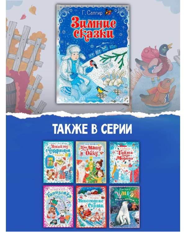 Зимние сказки