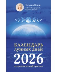Календарь лунных дней на 2026 год: астрологический прогноз
