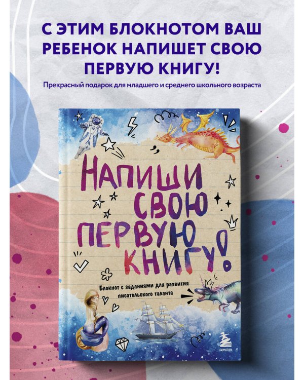 Напиши свою первую книгу! Блокнот с заданиями для развития писательского таланта