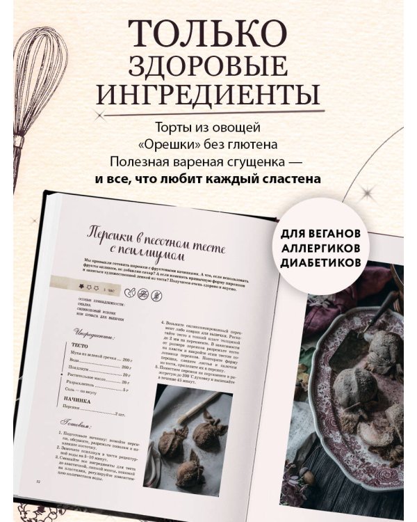 Волшебные сладости: десерты без сахара и аллергенов для детей и их взрослых