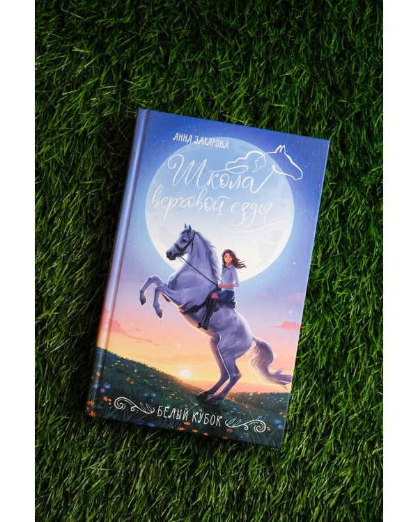 Белый кубок