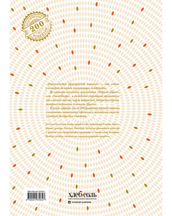 Энциклопедия французской выпечки. Самые изысканные десерты