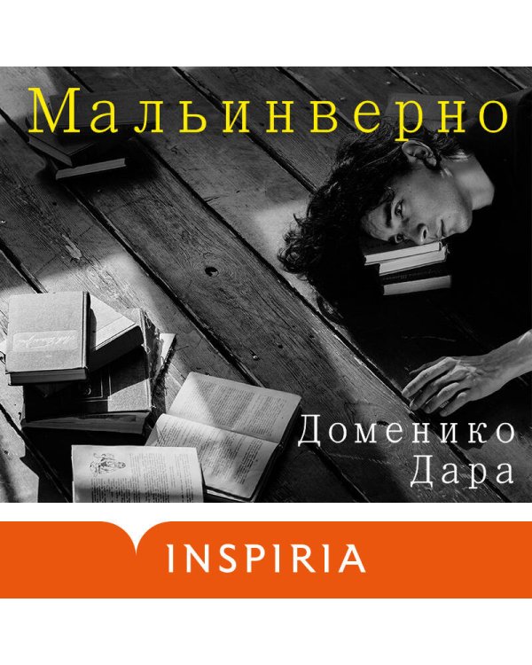 Мальинверно