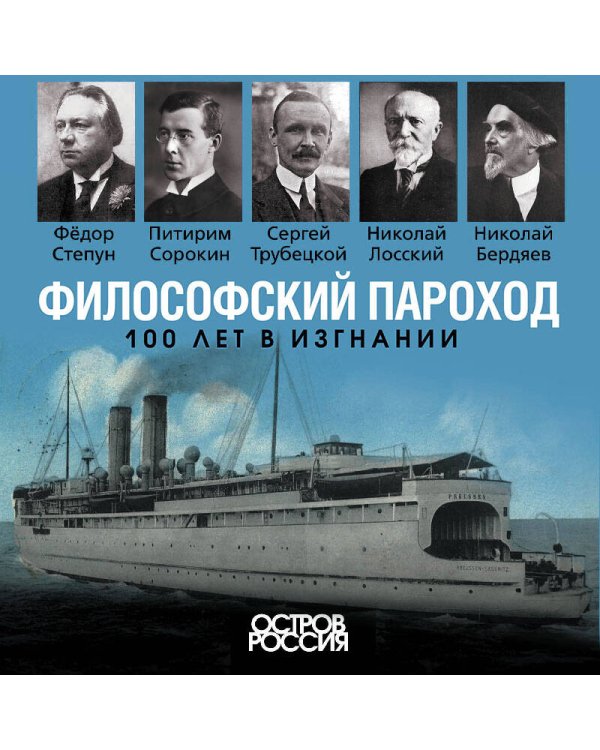 Философский пароход. 100 лет в изгнании