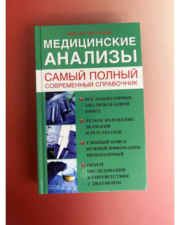 Медицинские анализы. Самый полный справочник