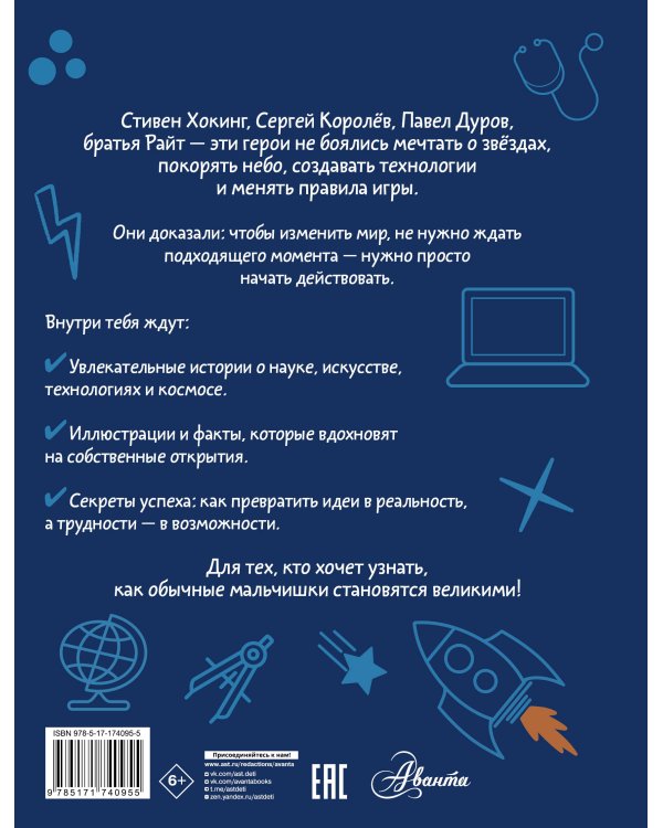 Мальчики, которые изменили мир