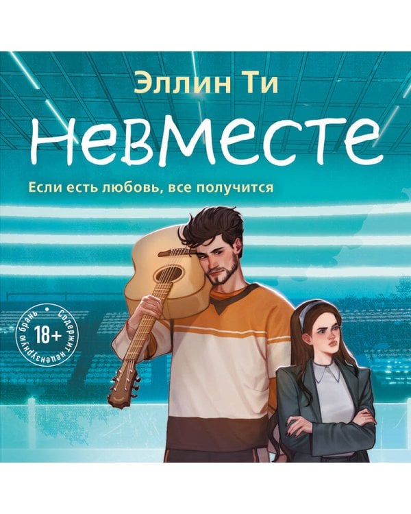Невместе